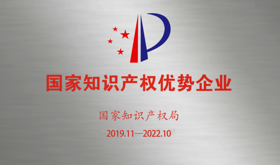 知識(shí)產(chǎn)權(quán)優(yōu)勢企業(yè)